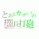 とあるカブレラの超長打砲（ホームラン）