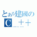 とある建國のＣ ＋＋（ｃｏｍｉｎｇ ｓｏｏｎ）