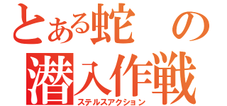 とある蛇の潜入作戦（ステルスアクション）