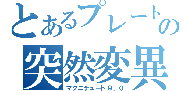 とあるプレートの突然変異（マグニチュート９．０）