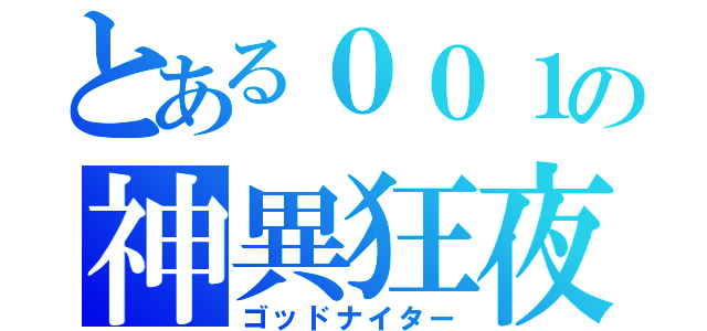 とある００１の神異狂夜（ゴッドナイター）