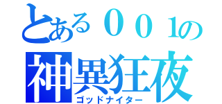 とある００１の神異狂夜（ゴッドナイター）