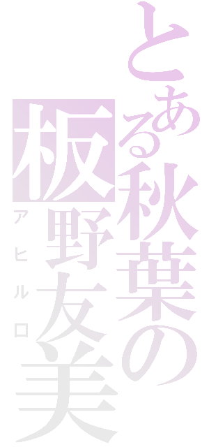 とある秋葉の板野友美（アヒル口）