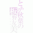 とある秋葉の板野友美（アヒル口）