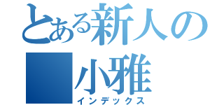 とある新人の 小雅（インデックス）