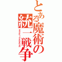 とある魔術の統一戦争（タクティクスオウガ）