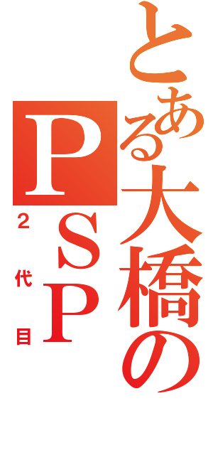 とある大橋のＰＳＰ（２代目）