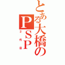 とある大橋のＰＳＰ（２代目）