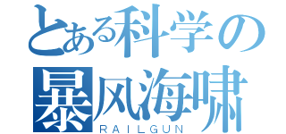 とある科学の暴风海啸（ＲＡＩＬＧＵＮ）