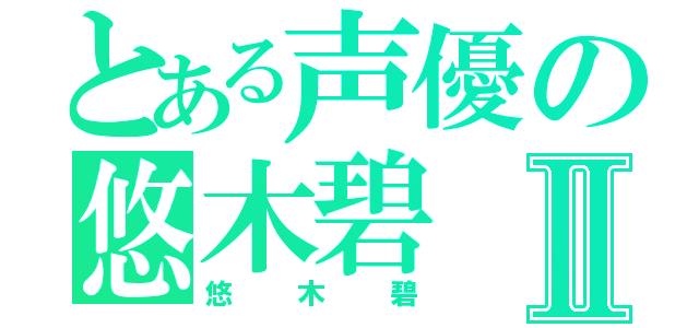 とある声優の悠木碧Ⅱ（悠木碧）