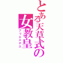 とある天草式の女教皇（プリエステス）