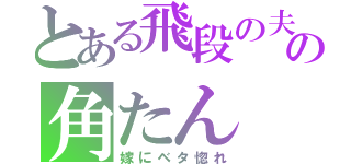 とある飛段の夫の角たん（嫁にベタ惚れ）