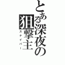 とある深夜の狙撃主（スナイパー）