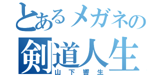 とあるメガネの剣道人生（山下響生）