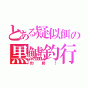 とある疑似餌の黒鱸釣行（釣師！）