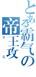 とある霸气の帝王攻（非花）