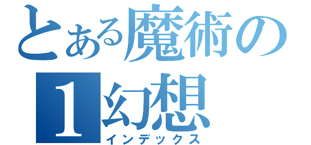 とある魔術の１幻想（インデックス）