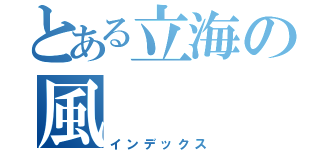 とある立海の風（インデックス）