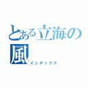 とある立海の風（インデックス）