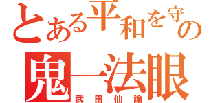 とある平和を守るの鬼一法眼（武田仙論）