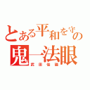 とある平和を守るの鬼一法眼（武田仙論）