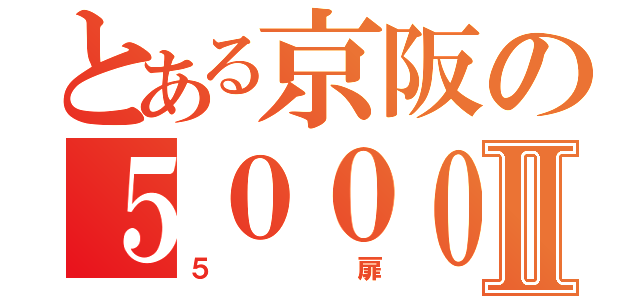 とある京阪の５０００系Ⅱ（５扉）