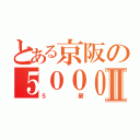 とある京阪の５０００系Ⅱ（５扉）