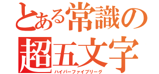 とある常識の超五文字問（ハイパーファイブリーグ）