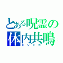 とある呪霊の体内共鳴（ドンドコ）