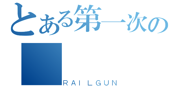 とある第一次の測驗（ＲＡＩＬＧＵＮ）