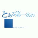 とある第一次の測驗（ＲＡＩＬＧＵＮ）