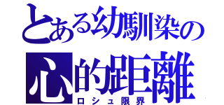 とある幼馴染の心的距離（ロシュ限界）