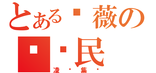 とある尕薇の陈泽民 （凌亲集团）