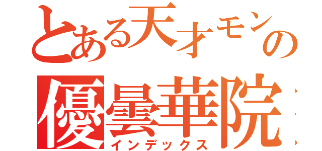 とある天才モンストランカーの優曇華院（インデックス）