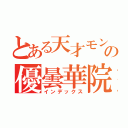 とある天才モンストランカーの優曇華院（インデックス）