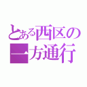 とある西区の一方通行（）