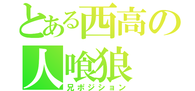 とある西高の人喰狼（兄ポジション）