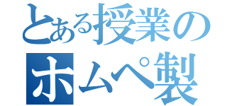 とある授業のホムペ製作（）