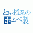 とある授業のホムペ製作（）