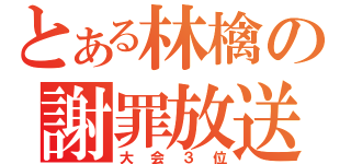 とある林檎の謝罪放送（大会３位）