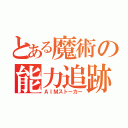 とある魔術の能力追跡（ＡＩＭストーカー）