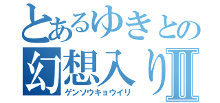 とあるゆきとの幻想入りⅡ（ゲンソウキョウイリ）