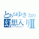 とあるゆきとの幻想入りⅡ（ゲンソウキョウイリ）