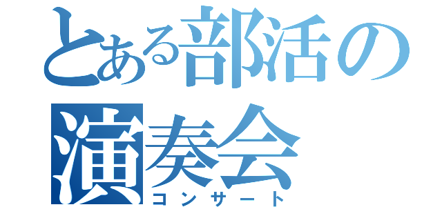 とある部活の演奏会（コンサート）