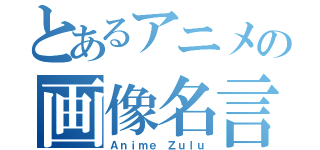 とあるアニメの画像名言ｂｏｔ（Ａｎｉｍｅ Ｚｕｌｕ）