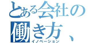 とある会社の働き方、革命（イノベーション）