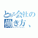 とある会社の働き方、革命（イノベーション）