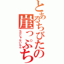 とあるちびたの崖っぷち（ちびじゃないもん）