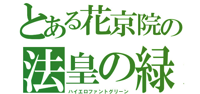 とある花京院の法皇の緑（ハイエロファントグリーン）