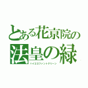 とある花京院の法皇の緑（ハイエロファントグリーン）